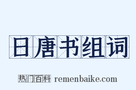 日唐书组词是什么意思的图片